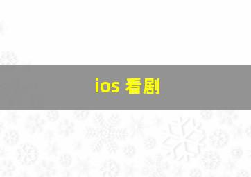 ios 看剧